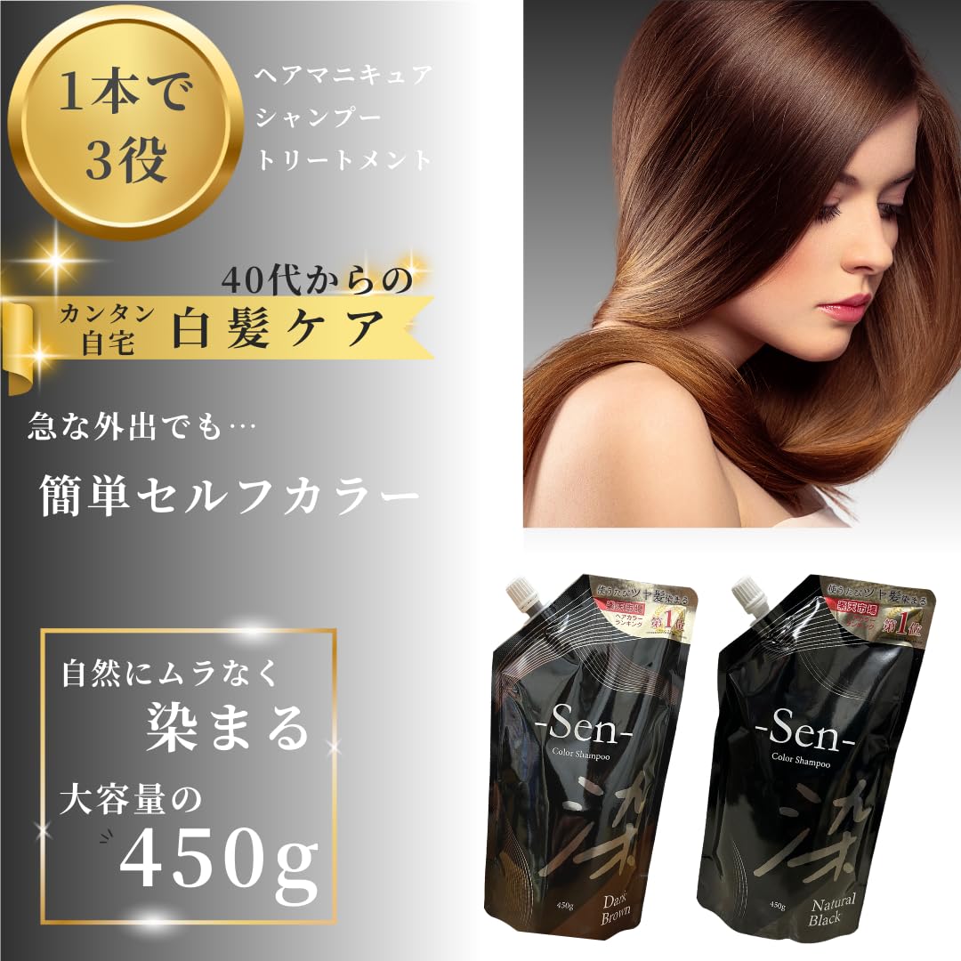 -Sen- カラーシャンプー ダークブラウン タメせる！ピコモンテ・ジャパン「SEN ヘアカラーシャンプー